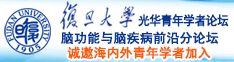 大鸡巴日小洞免费视频诚邀海内外青年学者加入|复旦大学光华青年学者论坛—脑功能与脑疾病前沿分论坛